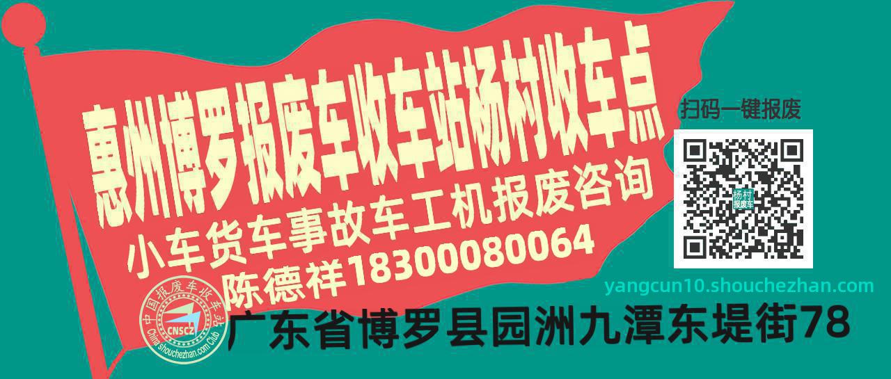 惠州博罗报废车收车站杨村收车点